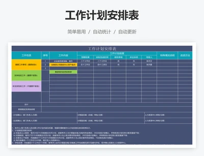 工作计划安排表