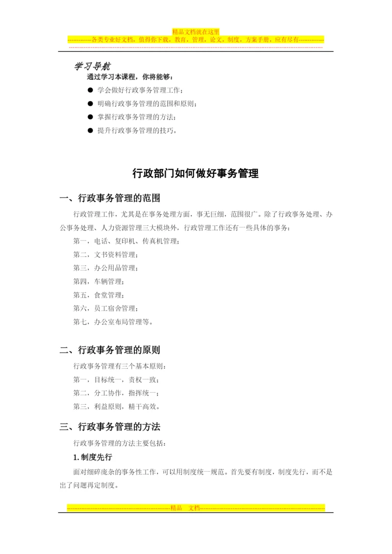 行政部门如何做好事务管理.docx