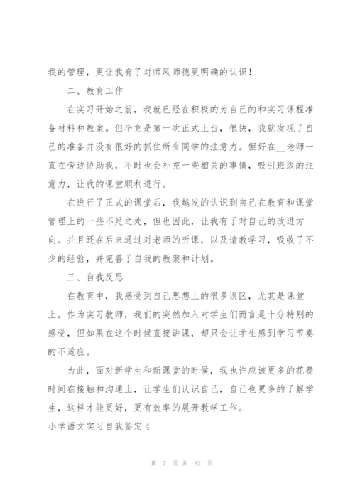 小学语文实习自我鉴定.docx