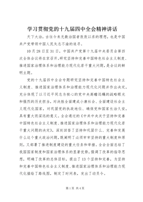 学习贯彻党的十九届四中全会精神讲话.docx