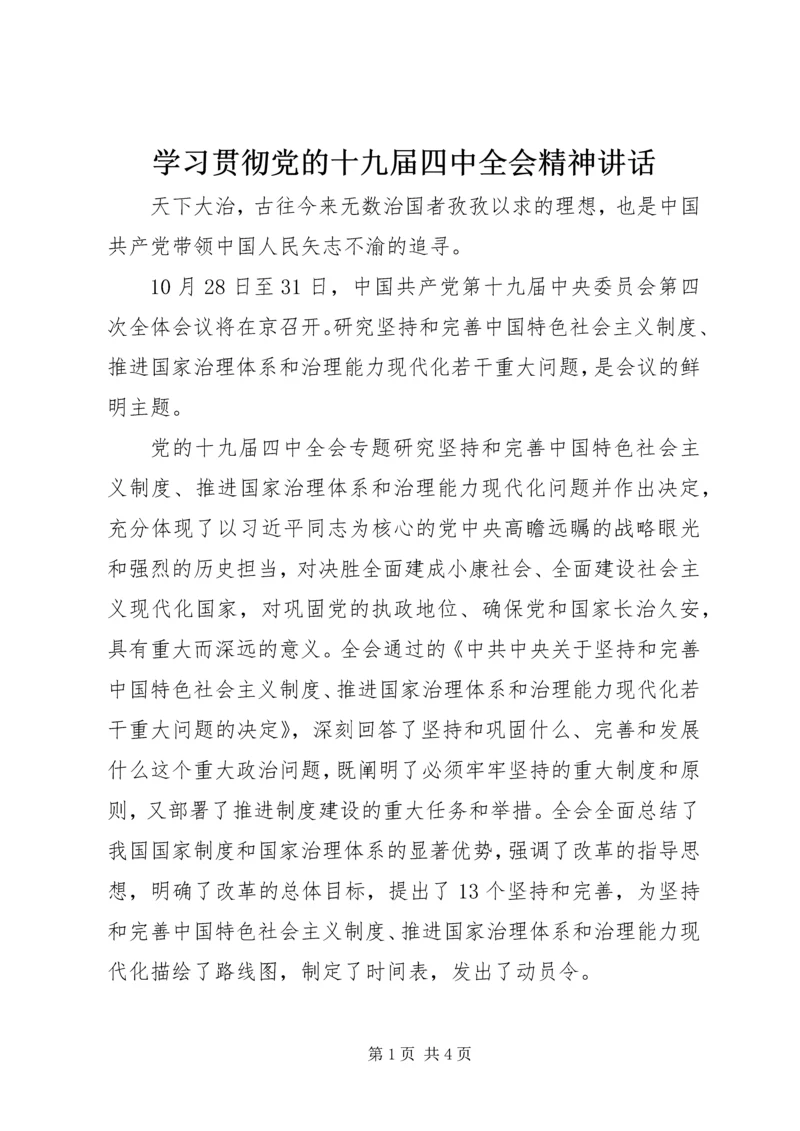 学习贯彻党的十九届四中全会精神讲话.docx