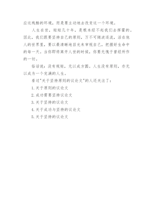 关于坚持原则的议论文_坚守原则的议论文.docx