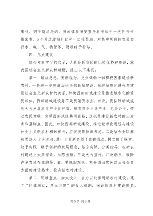 学习社会主义新农村建设的考察报告.docx