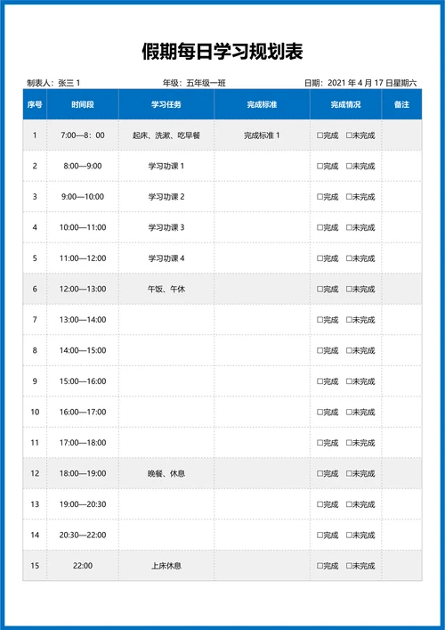 假期每日学习规划表