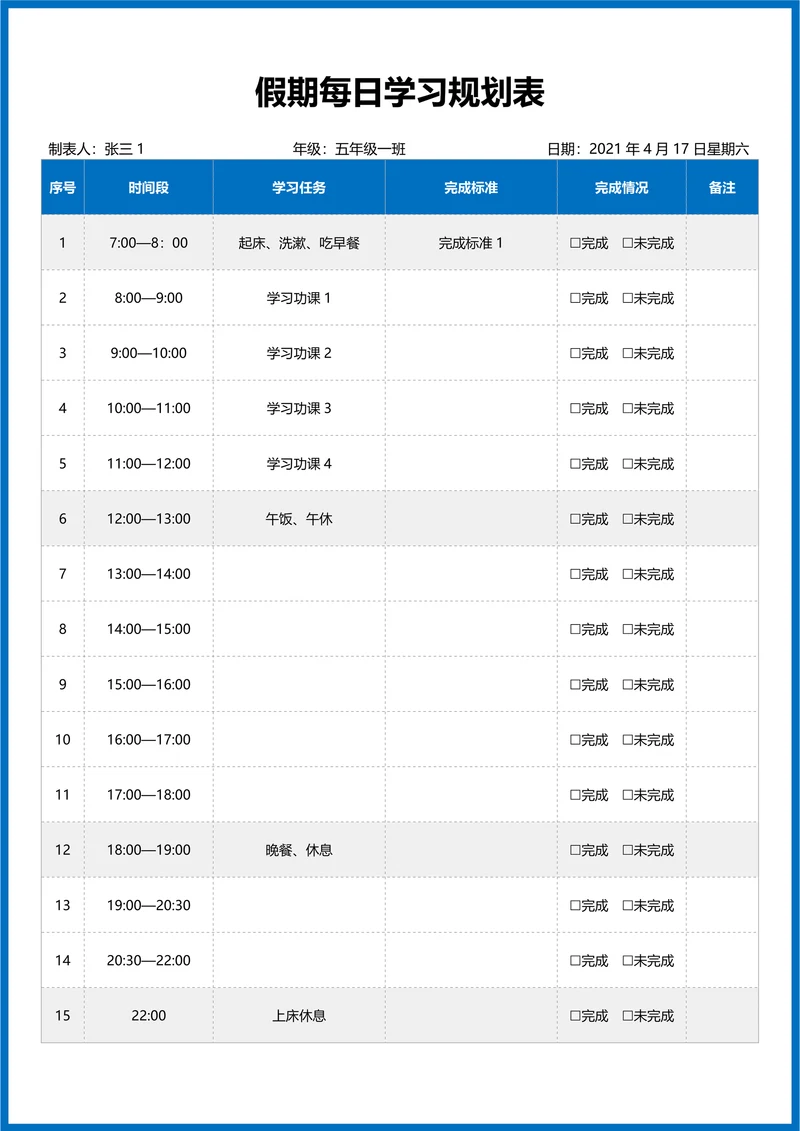 假期每日学习规划表