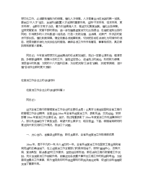 在宣传工作会议上的讲话材料
