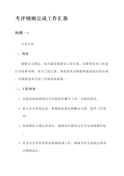 考评细则完成工作汇报