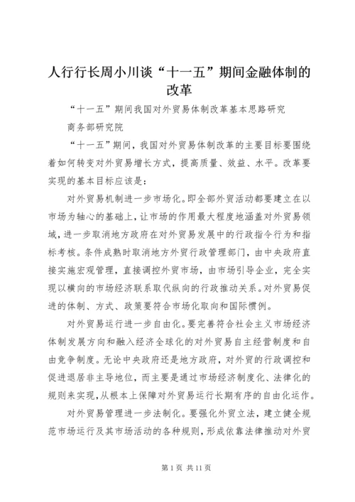 人行行长周小川谈“十一五”期间金融体制的改革.docx