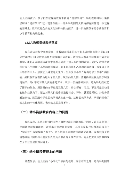 （修）12-10浅谈幼儿园如何做好幼小衔接 (2).docx