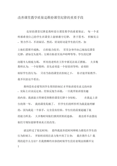 改善课堂教学质量是维持课堂纪律的重要手段-精选教育文档