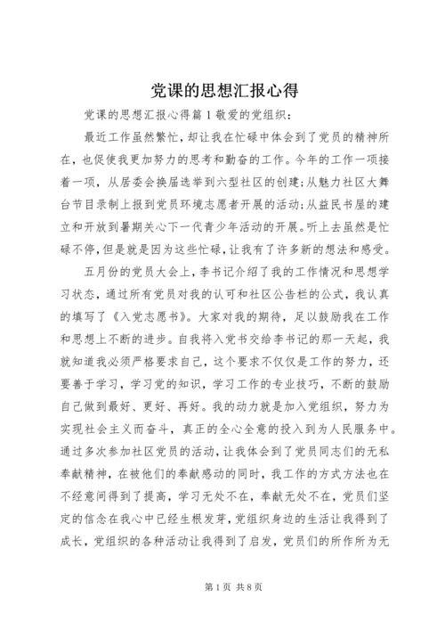 党课的思想汇报心得.docx