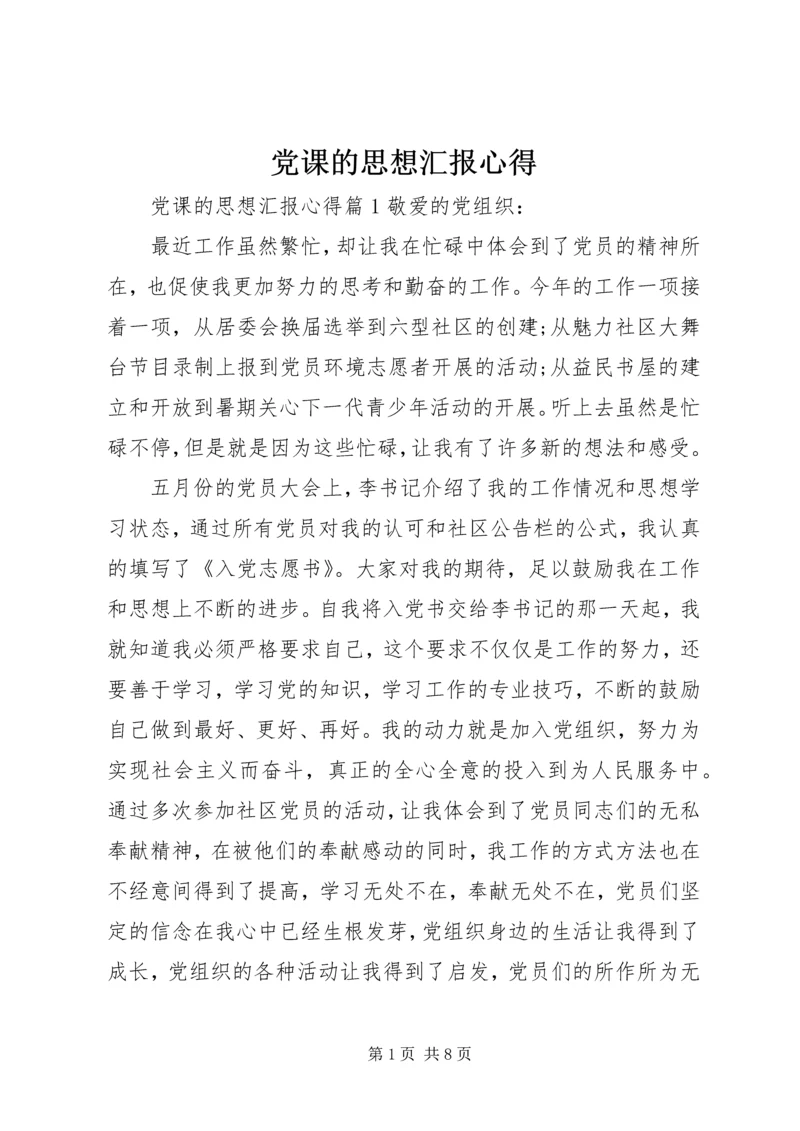 党课的思想汇报心得.docx