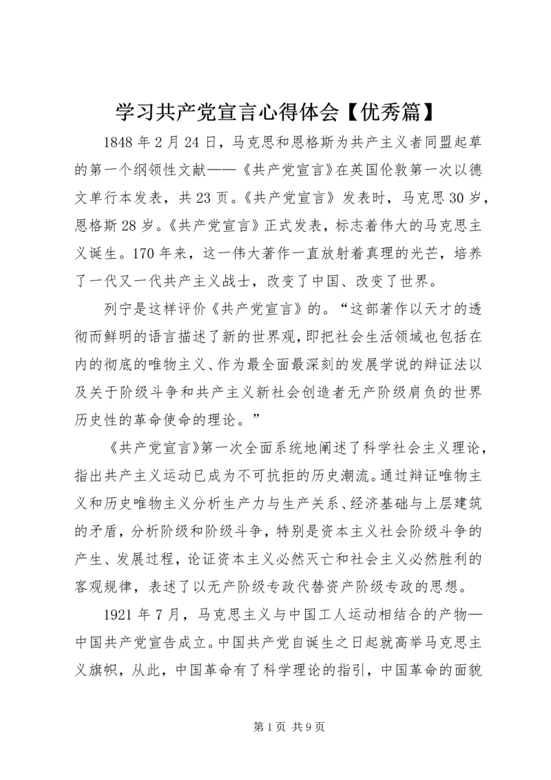 学习共产党宣言心得体会【优秀篇】.docx