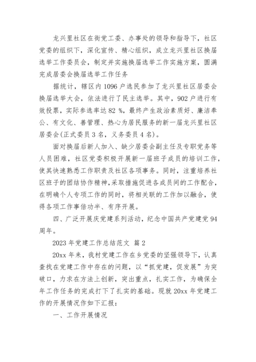 2023年党建工作总结范文.docx