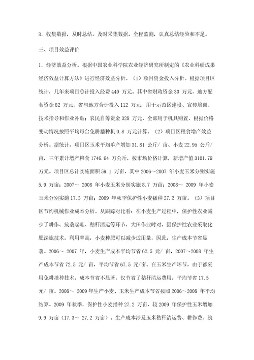 项目后评价在保护性农业技术研究与推广项目中的应用