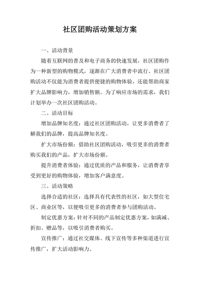 社区团购活动策划方案