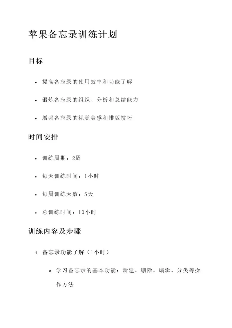 苹果备忘录训练计划