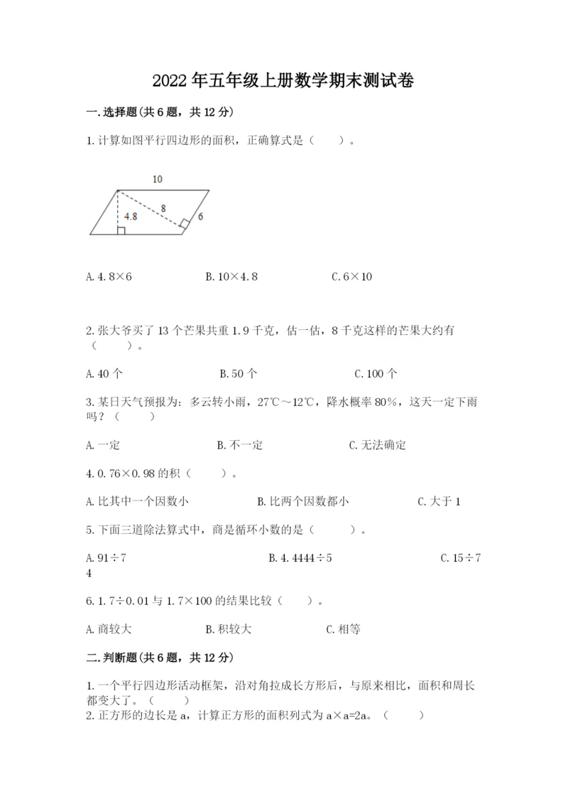 2022年五年级上册数学期末测试卷及参考答案【轻巧夺冠】.docx