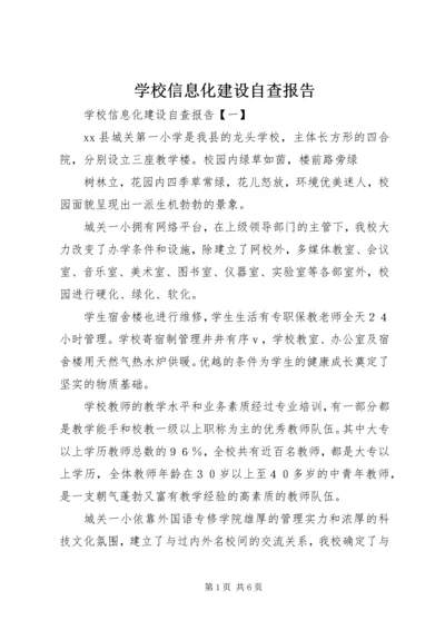 学校信息化建设自查报告.docx