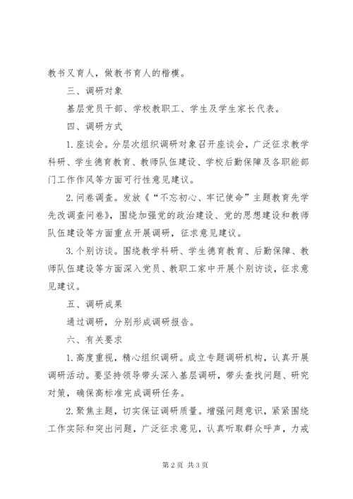 学校党支部“不忘初心，牢记使命”主题教育调研方案.docx