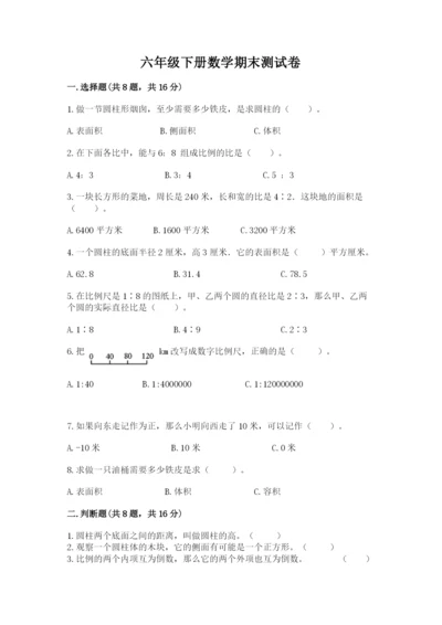 六年级下册数学期末测试卷【达标题】.docx