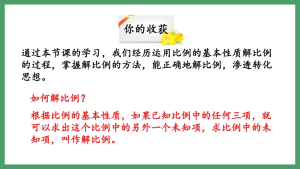 新人教版数学六年级下册4.1.2  解比例课件