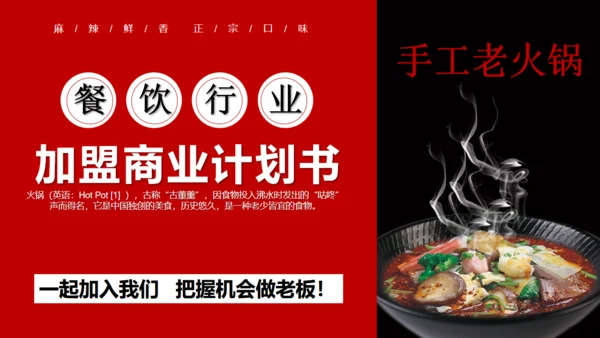 餐饮行业加盟商业计划书美食通用PPT模板
