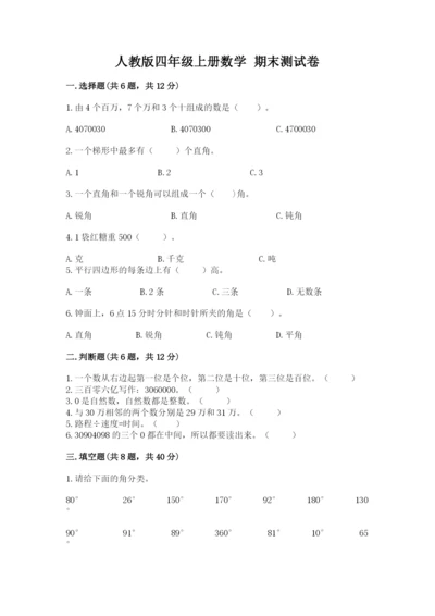 人教版四年级上册数学 期末测试卷附答案【预热题】.docx