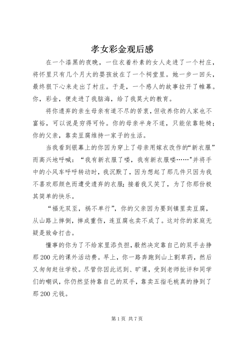 孝女彩金观后感 (3).docx