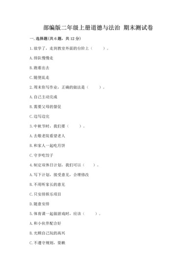 部编版二年级上册道德与法治 期末测试卷重点.docx