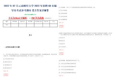 2022年07月云南财经大学2022年招聘60名辅导员考试参考题库含答案详解