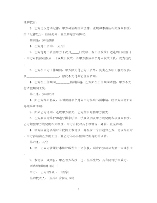 2023年酒店厨师聘用合同.docx