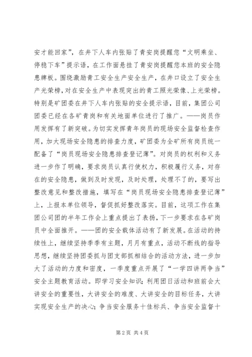 煤矿团委上半年安全工作总结暨下半年安全工作计划 (15).docx