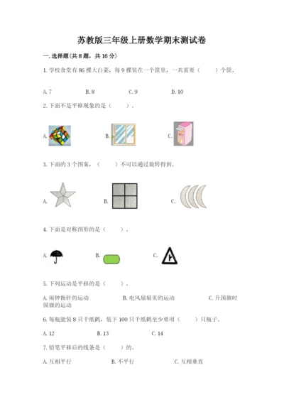 苏教版三年级上册数学期末测试卷可打印.docx