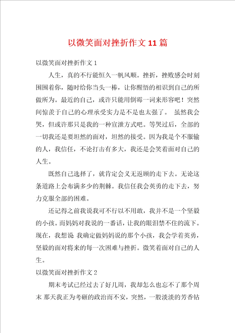 以微笑面对挫折作文11篇