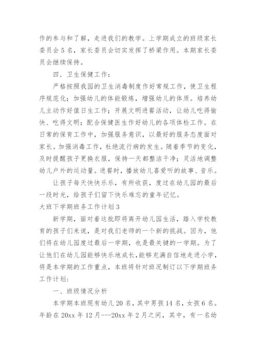 大班下学期班务工作计划.docx