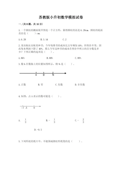 苏教版小升初数学模拟试卷附答案（b卷）.docx