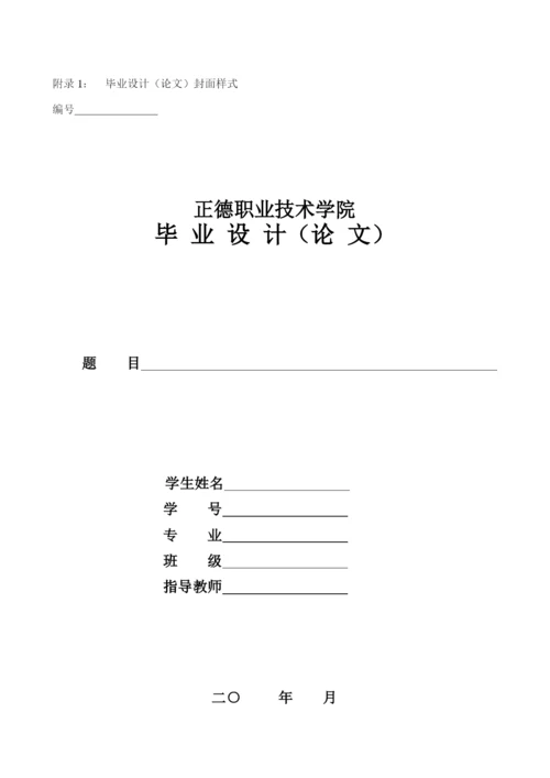 2019年正德毕业论文撰写格式及装订要求（简易版）.docx