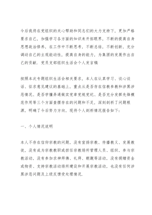 党员支部组织生活会个人发言稿.docx