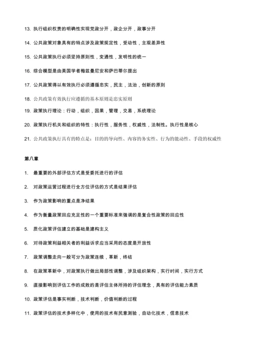 2023年00318公共政策学选择题知识点.docx