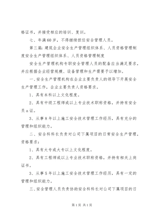 安全生产管理组织体系、人员资格管理制度.docx