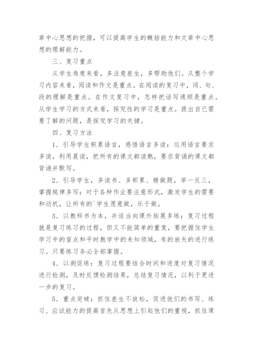五年级下册语文复习计划.docx