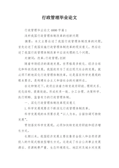 行政管理毕业论文_1.docx