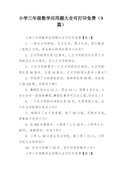 小学三年级数学应用题大全可打印免费（9篇）.docx