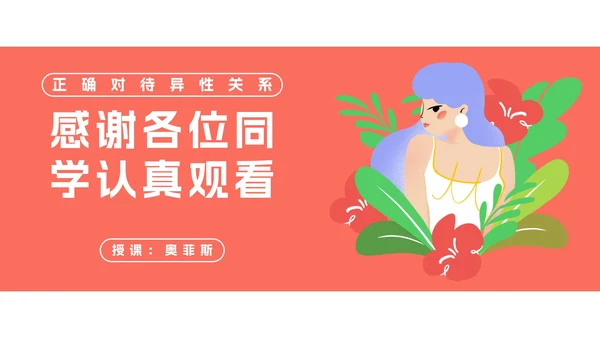 正确对待异性关系教育班会PPT模板