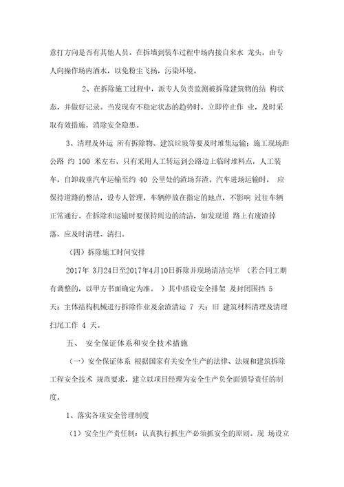 危房拆除工程施工方案