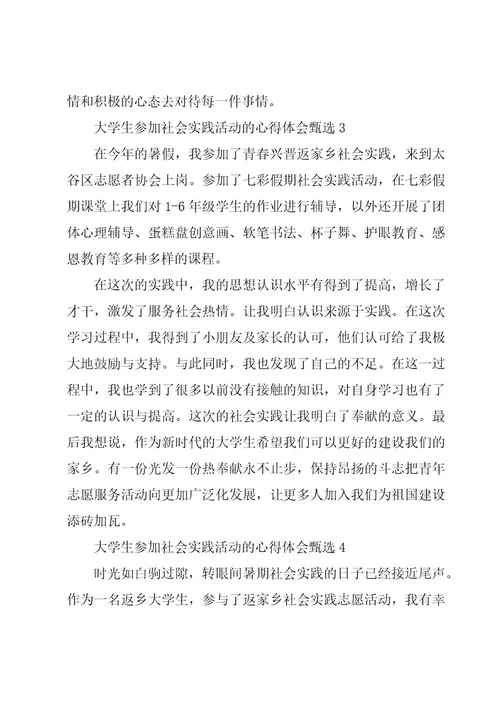 大学生参加社会实践活动的心得体会甄选5章