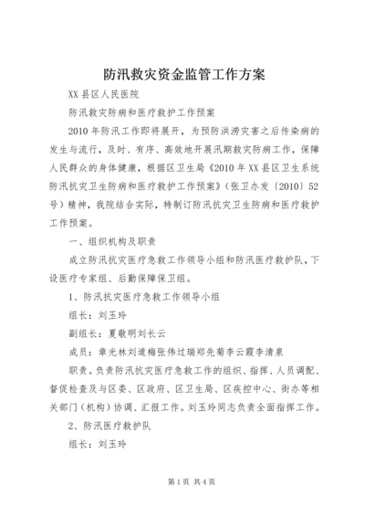 防汛救灾资金监管工作方案 (3).docx