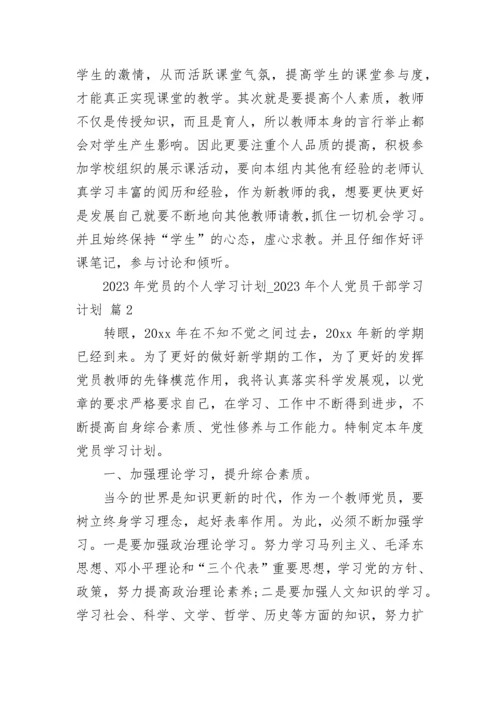 2023年党员的个人学习计划_2023年个人党员干部学习计划（精选20篇）.docx