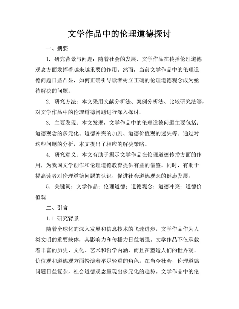 文学作品中的伦理道德探讨